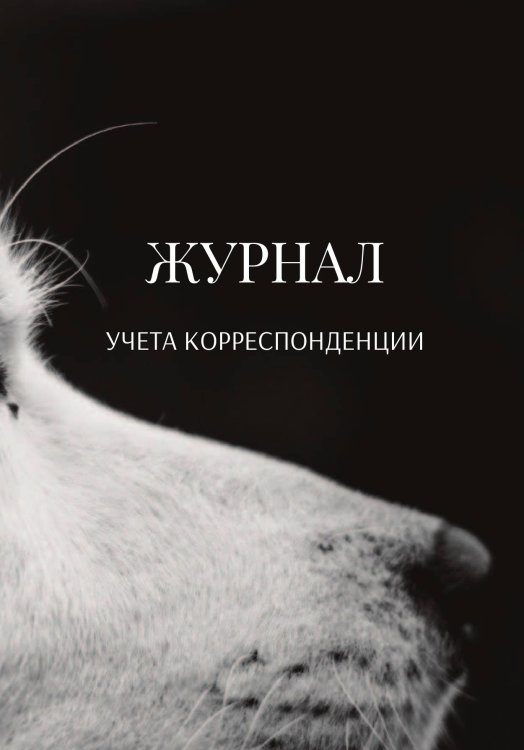 Журнал учета корреспонденции Обложка книги «Журнал учета корреспонденции» — автора нет, ISBN 9785521889877