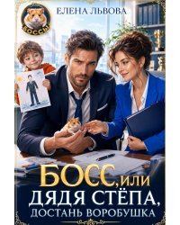 Босс или дядя Стёпа, достань воробушка