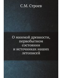О мнимой древности, первобытном состоянии и источниках наших летописей