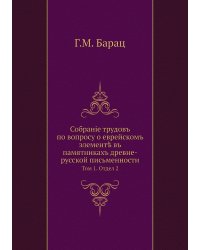 Собраніе трудовъ по вопросу о еврейскомъ элементѣ въ памятникахъ древне-русской письменности