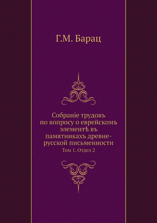 Собраніе трудовъ по вопросу о еврейскомъ элементѣ въ памятникахъ древне-русской письменности