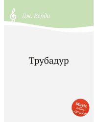 Трубадур