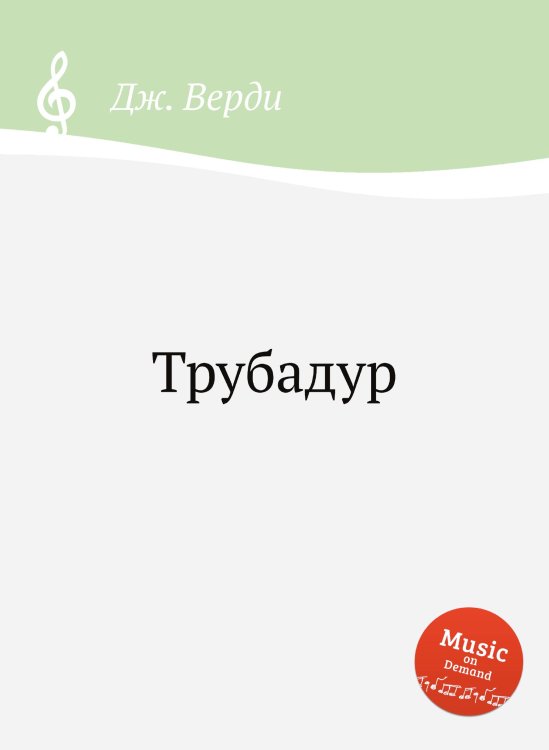Обложка книги «Трубадур» — Дж. Верди, ISBN 9785517756657