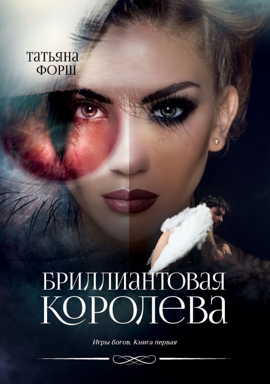 Обложка книги «Бриллиантовая королева» — Т. Форш, ISBN 9785521741977