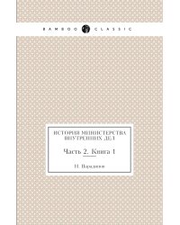 История министерства внутренних дел