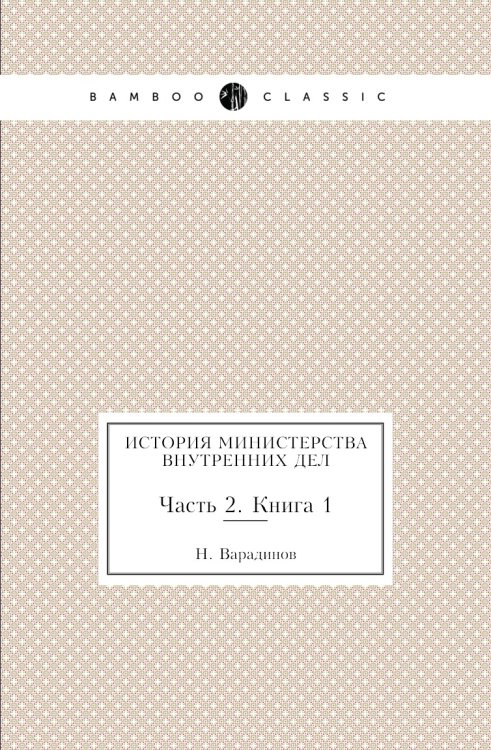 История министерства внутренних дел История министерства внутренних дел