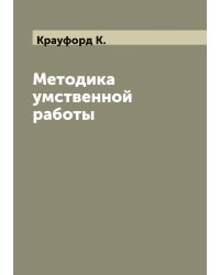 Методика умственной работы