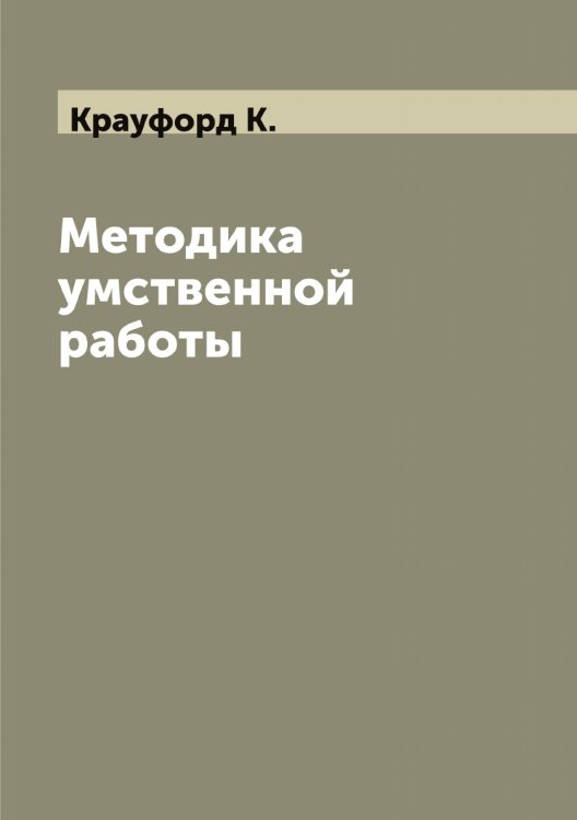 Обложка книги «Методика умственной работы» — Крауфорд К., ISBN 9785519910002
