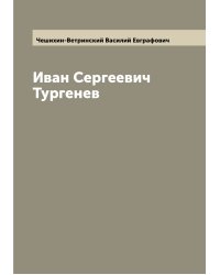 Иван Сергеевич Тургенев