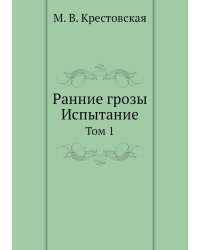Ранние грозы. Испытание.