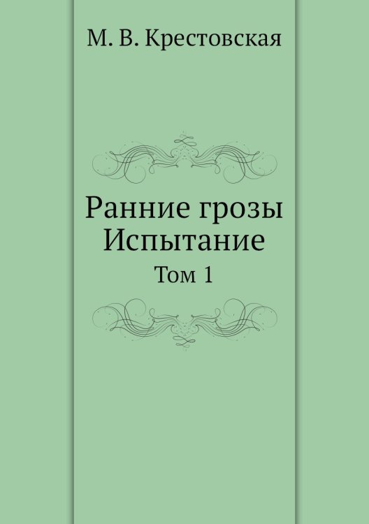 Ранние грозы. Испытание.