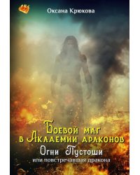 Боевой маг в Академии драконов. Огни Пустоши