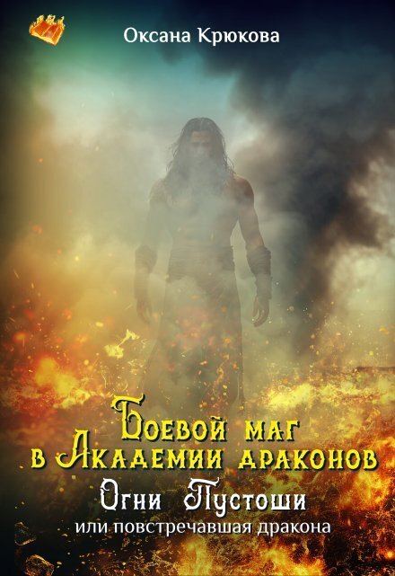 Боевой маг в Академии драконов. Огни Пустоши Обложка книги «Боевой маг в Академии драконов. Огни Пустоши» — Оксана Крюкова, ISBN 9785524044761