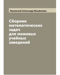 Сборник математических задач для межевых учебных заведений