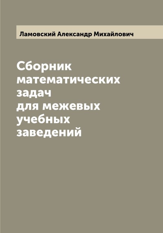 Обложка книги «Сборник математических задач для межевых учебных заведений» — Ламовский Александр Михайлович, ISBN 9785519923989