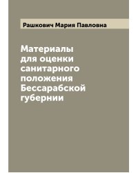 Материалы для оценки санитарного положения Бессарабской губернии