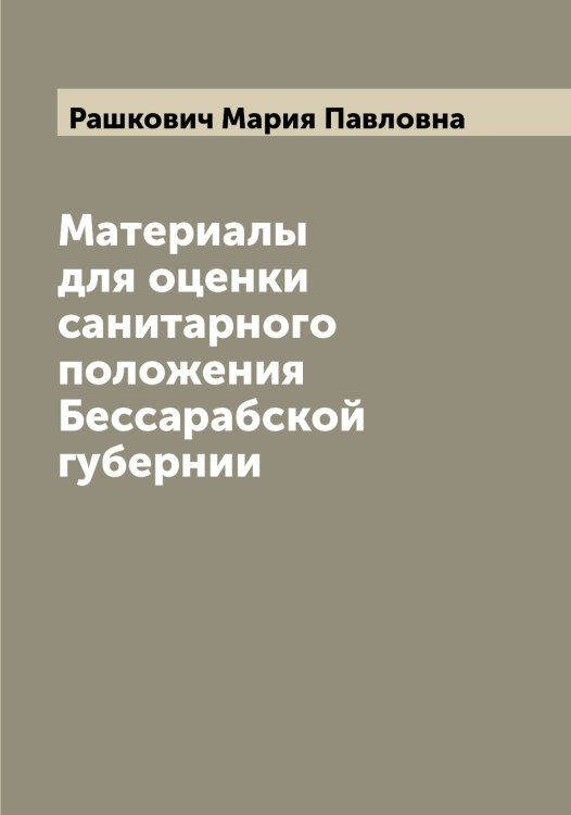Обложка книги «Материалы для оценки санитарного положения Бессарабской губернии» — Рашкович Мария Павловна, ISBN 9785519804080
