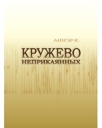 Кружево неприкаянных