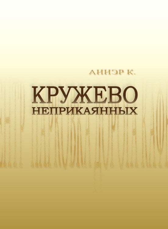 Кружево неприкаянных