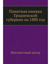 Памятная книжка Гродненской губернии на 1880 год