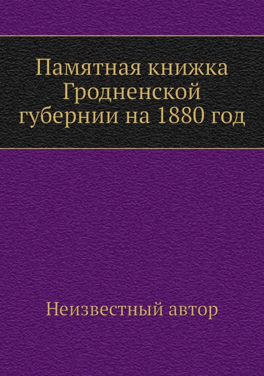 Памятная книжка Гродненской губернии на 1880 год