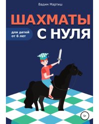 Шахматы с нуля для детей от 6 лет
