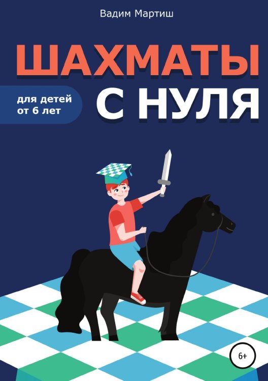 Шахматы с нуля для детей от 6 лет Обложка книги «Шахматы с нуля для детей от 6 лет» — Вадим Мартиш, ISBN 9785532953871