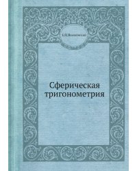 Сферическая тригонометрия