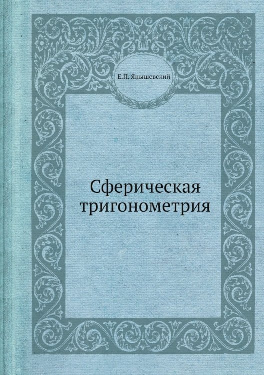Сферическая тригонометрия