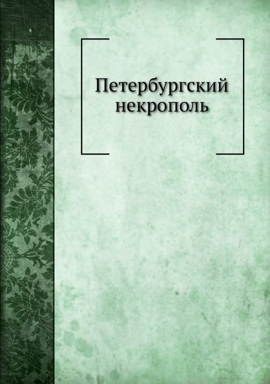 Петербургский некрополь Петербургский некрополь