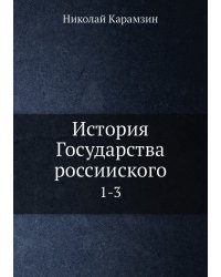 История Государства россииского