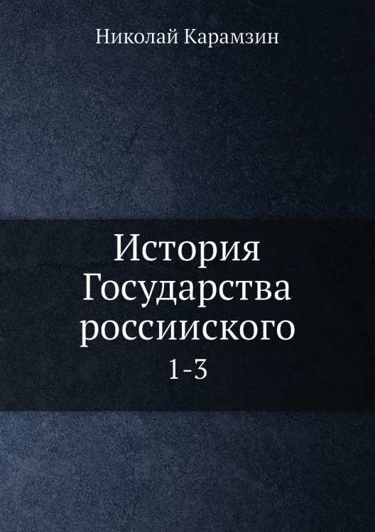 История Государства россииского