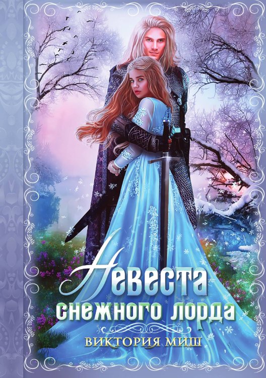 Обложка книги «Невеста снежного лорда» — Виктория Миш, ISBN 9785517078001
