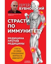 Страсти по иммунитету. Медицина против медицины. 2-е изд., дополненное