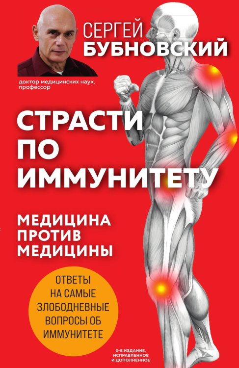 Обложка книги «Страсти по иммунитету. Медицина против медицины. 2-е изд., дополненное» — Сергей Бубновский, ISBN 9785042418082
