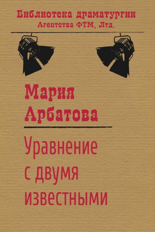 Обложка книги «Уравнение с двумя известными» — Мария Арбатова, ISBN 9785446731022