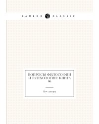Вопросы философии и психологии: Книга 66