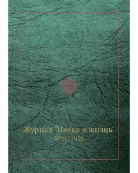 Журнал "Наука и жизнь"