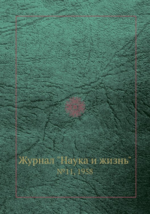 Обложка книги «Журнал "Наука и жизнь"», ISBN 9785458594158