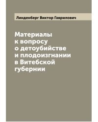 Материалы к вопросу о детоубийстве и плодоизгнании в Витебской губернии