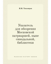 Указатель для обозрения Московской патриаршей, ныне синодальной, библиотеки