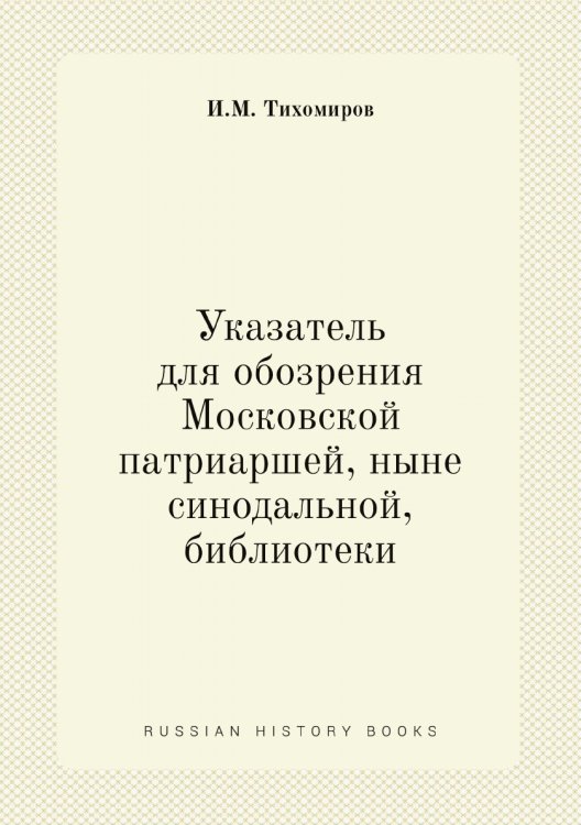 Указатель для обозрения Московской патриаршей, ныне синодальной, библиотеки