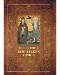 Изречения Египетских отцов