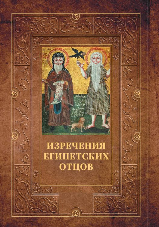 Обложка книги «Изречения Египетских отцов» — Не указан, ISBN 9785517095268