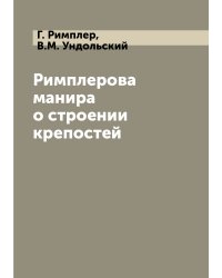 Римплерова манира о строении крепостей