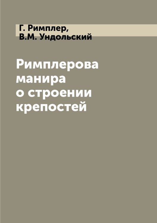 Римплерова манира о строении крепостей