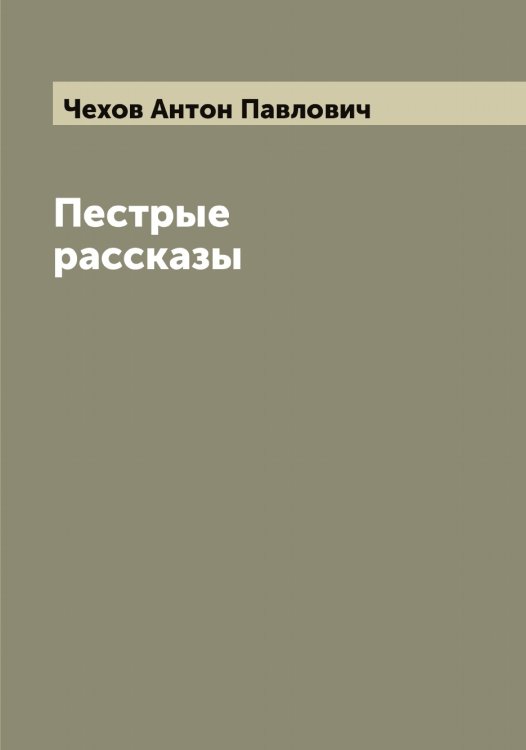 Обложка книги «Пестрые рассказы» — Чехов Антон Павлович, ISBN 9785521301935