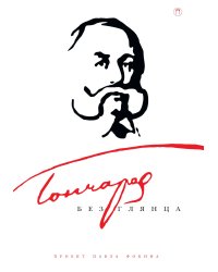Гончаров без глянца