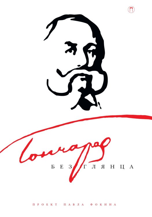 Обложка книги «Гончаров без глянца» — Не указан, ISBN 9785517085634