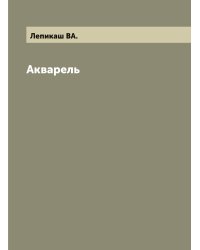 Акварель